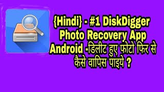 {Hindi} - #1 DiskDigger Photo Recovery App Android -डिलीट हुए फोटो फिर से कैसे वापिस पाइये ?