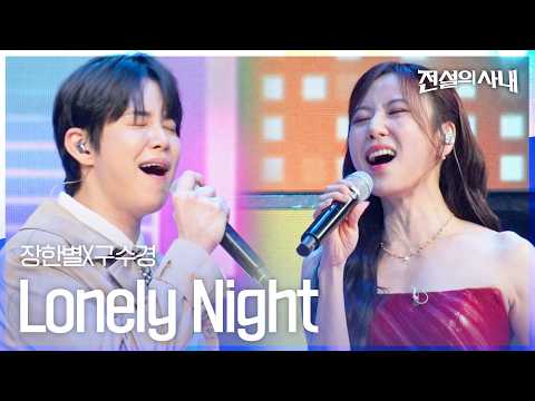 장한별X구수경 - Lonely Night｜전설의 사내 15회