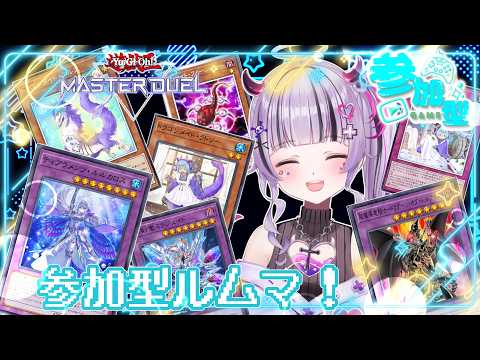 【遊戯王MD】久しぶりの参加型【視聴者参加型】