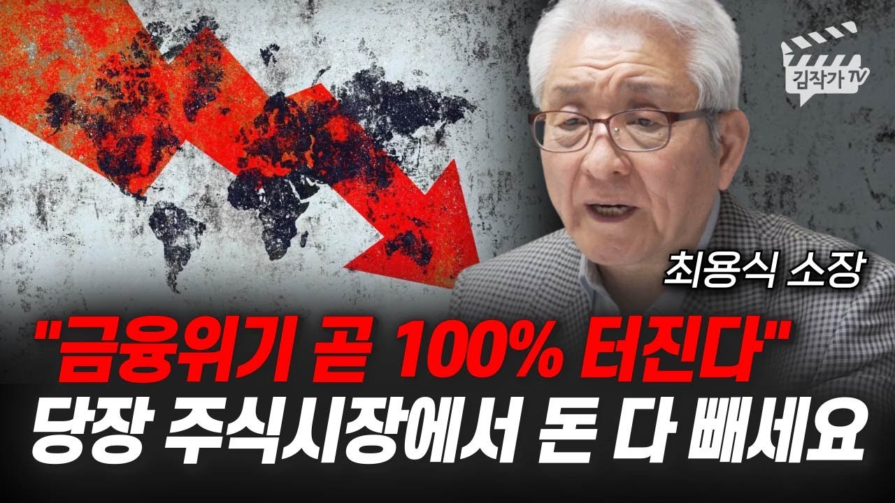 금융위기 곧 100% 터진다, 당장 주식시장에서 돈 다 빼세요 (최용식 소장)
