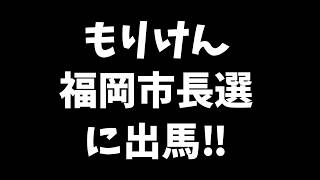 【日本保守党】もりけん  福岡市長選に出馬‼