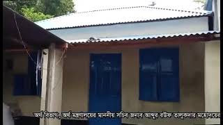অর্থ মন্ত্রণালয়ের মাননীয় সচিব জনাব মোঃ আব্দুর রউফ তালুকদার মহোদয়ের নিজ অর্থায়নে ঘর পেয়ে অনুভূতি