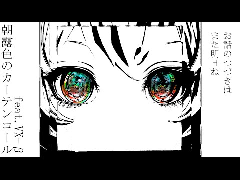 朝露色のカーテンコール
