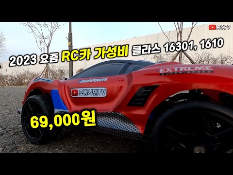 2023 요즘 RC카 가성비 클라스 16301, 1610 익스트림 무선조종 자동차