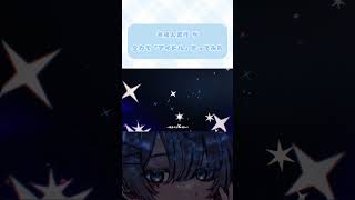 【推しの子OP】アイドル 歌ってみた【※ぼくは男です】#Shorts #星野アイ #yoasobi