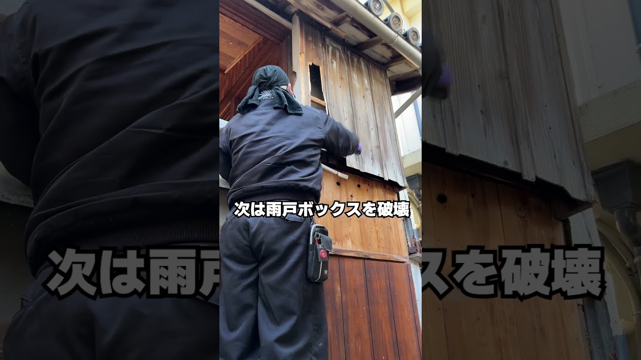 解体屋さんの作業風景#工務店#リフォーム#fyp