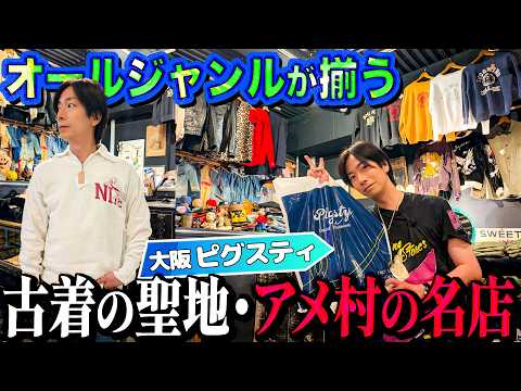 ピグスティ アメ村店 - 大阪の古着聖地で見つけるユニークなアイテム