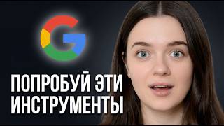 Я не ожидала, что Google умеет ТАКОЕ. Тестирую лучшие инструменты