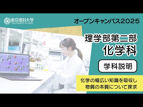 東京理科大学 オープンキャンパス2025 理学部第二部 化学科 学科説明