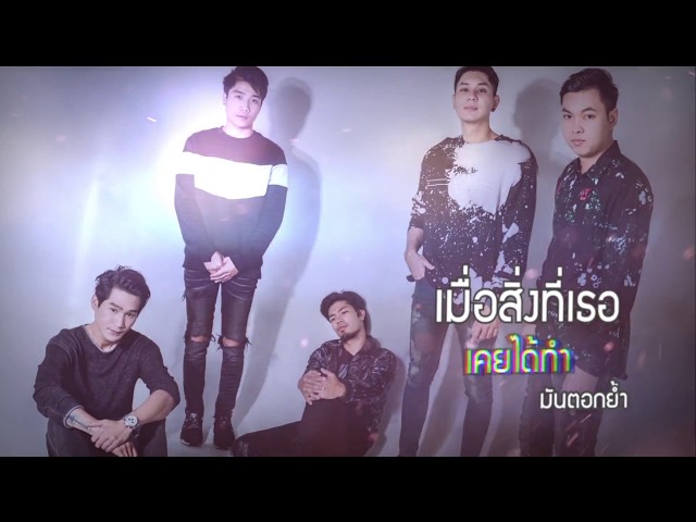 สายเกินไป - FLASHBACK