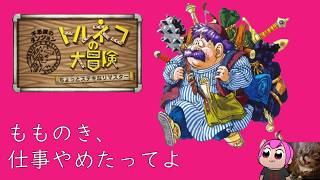 【トルネコの大冒険】今日は30階まで往復したい｜#トルネコ #不思議のダンジョン#ドラクエ