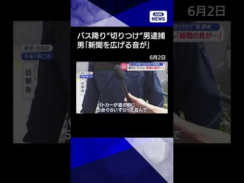 【ニュース】バス降り&ldquo;切り付け&rdquo;男逮捕　車内トラブル「新聞の音が&hellip;」 #shorts