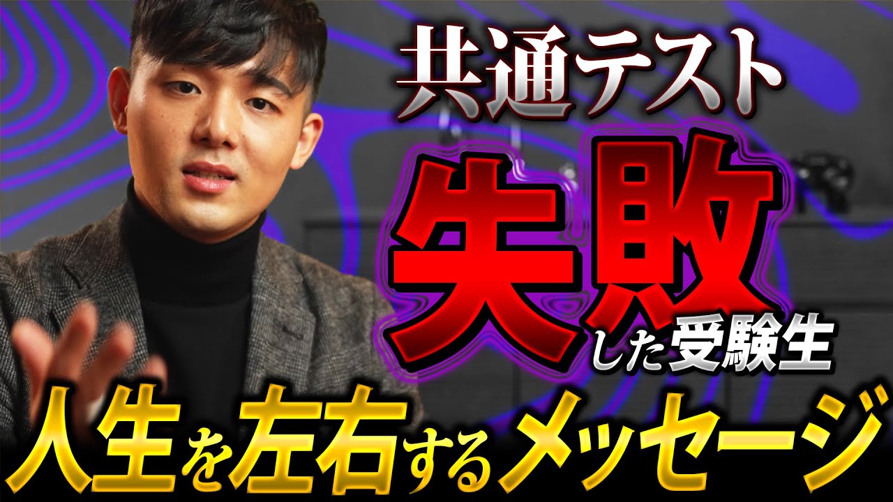 【共通テストで失敗した受験生】ここから逆転！『最速で成長する方法』を徹底解説！今からやるべきこと、現実的な勉強法、気持ちの立て直し方。