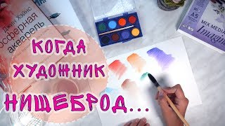 Нищеброд на охоте: дешевая акварель из Fix Price (Фикс прайс)