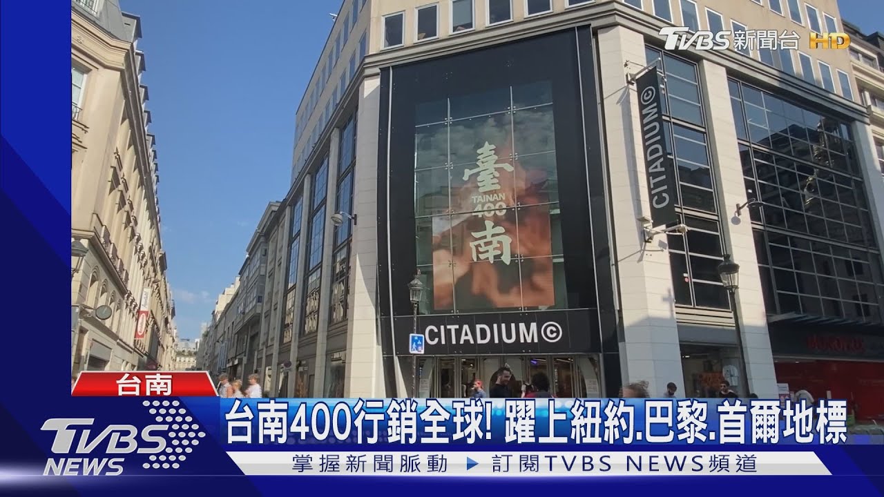 台南400行銷全球！　紐約、巴黎、首爾知名地標看的到