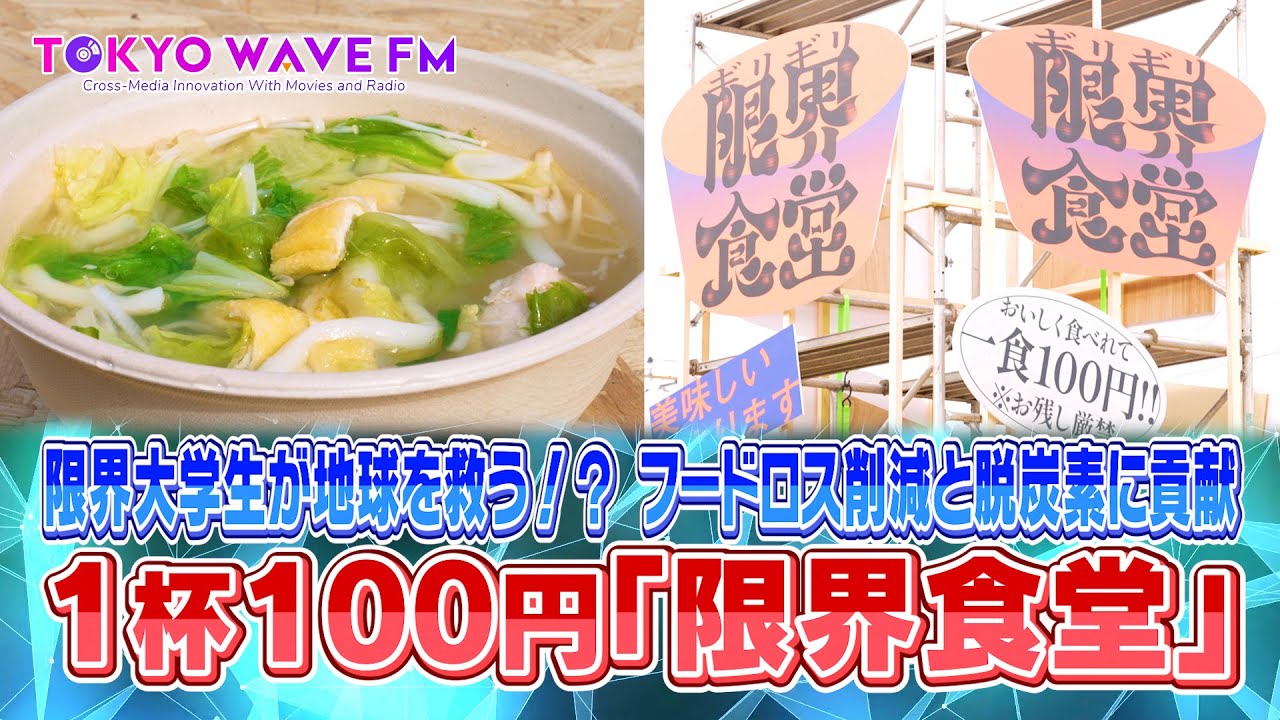 【限界食堂】なんと1杯100円!?限界大学生が地球を救うとは?廃棄寸前の食材を“究極の鍋”に大変身！フードロス削減と脱炭素に貢献したイベントを取材｜TOKYO WAVE FM
