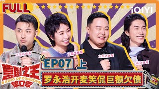 【😄Multi Sub】罗永浩开麦笑侃巨额欠债 小鹿犀利解构容貌焦虑 | 喜剧之王单口季 EP7上 | The King of Stand-up Comedy | iQIYI精选