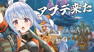 【モンハンワイルズ】アプデきtら!モンハンワイルズいくぞおおおおおおおお!!!ぺこ!【ホロライブ/兎田ぺこら】