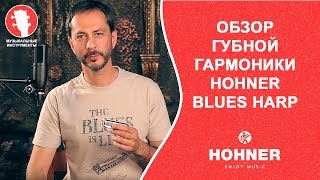 Video thumbnail for Обзор губной гармоники HOHNER Blues Harp by Музыкальные Инструменты
