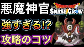 スマッシュグロウ　実況　「倒したいのに序盤は無理！あくましんかんの攻略のコツ。補足あり」