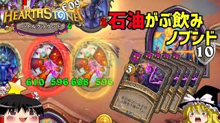 【ハースストーン】新環境シーズン9！ノブンドでがぶ飲み石油王【ゆっくりがバトルグラウンドのさらに先にあるものを目指して！】