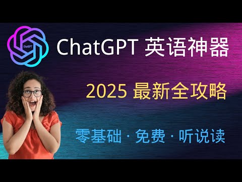 2025 ChatGPT 英语学习教程：完全免费，零基础 & 有基础全程实操，听说高效提升!