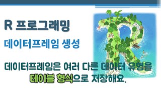 R 프로그래밍 / R 기초 - 데이터프레임 생성 🔑 data frame | 서로 다른 데이터 유형의 2차원 행렬 | 동일 길이 벡터로 이루어진 리스트를 구성원소로 갖는 데이터 구조
