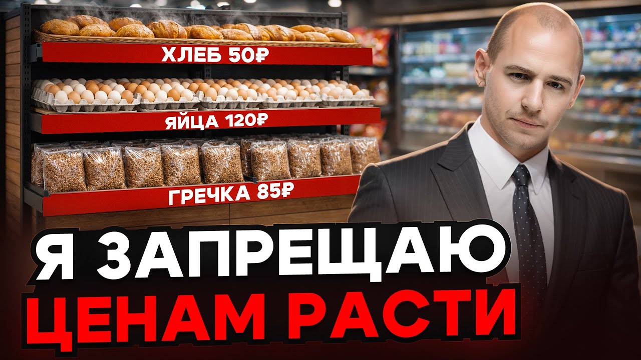 Цены больше не будут расти, ведь их заморозили