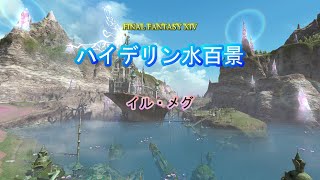 『FF14』ハイデリン水百景・イル・メグ『字幕』