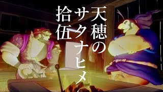 【実況】天穂のサクナヒメ #15【ネタバレあり】