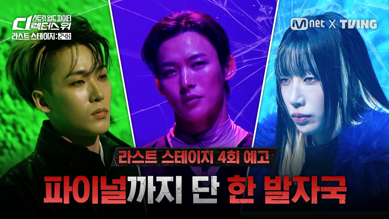 [#SDF/라스트 스테이지 24H] '파이널까지 단 한 발자국' 과연 마지막 라스트 스테이지의 탈락자는? | 4회 예고