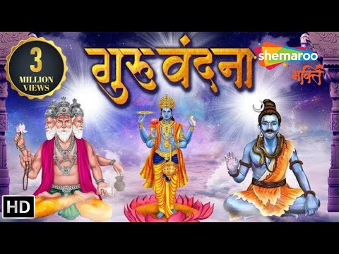 Guru Vandana - Gurur Brahma Gurur Vishnu - गुरुर्ब्रह्मा गुरुर्विष्णु | Shemaroo Bhakti