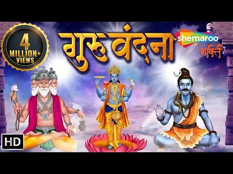 Guru Vandana - Gurur Brahma Gurur Vishnu - गुरुर्ब्रह्मा गुरुर्विष्णु | Shemaroo Bhakti