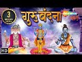 Guru Vandana - Gurur Brahma Gurur Vishnu - गुरुर्ब्रह्मा गुरुर्विष्णु 