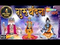Guru Vandana Gurur Brahma Gurur Vishnu गुरुर्ब्रह्मा गुरुर्व
