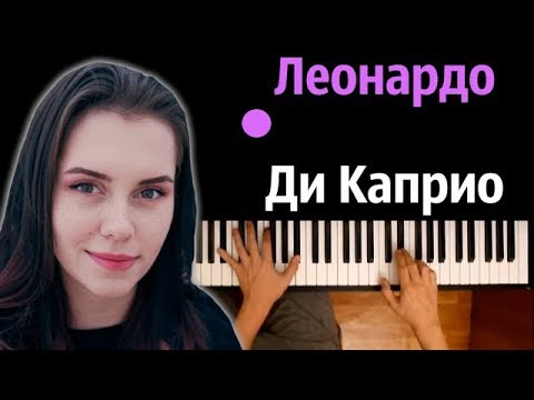 Липа - Леонардо Ди Каприо ● караоке | PIANO_KARAOKE ● ᴴᴰ + НОТЫ & MIDI