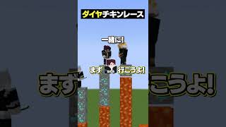 ダイヤチキンレースが予想外の展開に！？ｗｗｗ😜 #メメントリ #マイクラ #マインクラフト