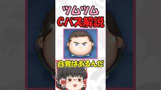 【ツムツム】Cバズ解説です、一応 #ツムツム　#ゆっくり実況