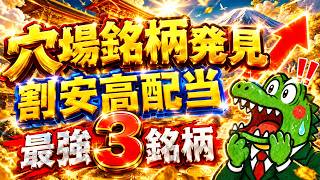 【割安高配当株】投資初心者必見！9月権利確定後だから狙いたい3銘柄！割安の定義を徹底解説！