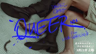 [情報] 【QUEER】官方正式預告，3月21日上映