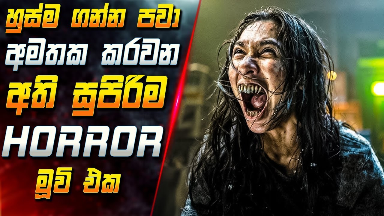 හුස්ම ගන්න පවා අමතක කරවන අති සුපිරිම Horror මූවි එක 😱 2025 Full