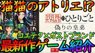 【最新ゲーム紹介】マジで猫猫のアトリエ！？『薬屋のひとりごと～偽りの皇弟』が面白そうすぎて紹介したい【コエテク×ガスト】
