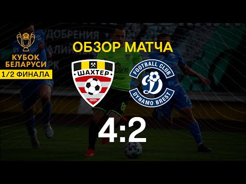 Кубок Беларуси. 1/2 финала . Шахтер - Динамо-Брест - 4:2 (29.04.2020г)