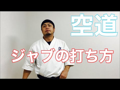 ジャブの打ち方‼️初心者、経験者必見。ワンランク上のジャブが打てるようになる動画です。