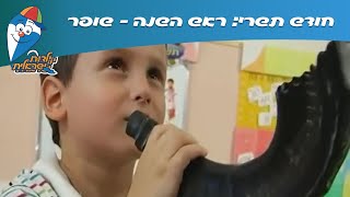 חודש תשרי: ראש השנה - שופר - הופ! ילדות ישראלית