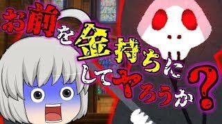 【ゆっくり茶番】死神「お前を金持ちにしてやろうか？」悪魔ならぬ死神の囁き…