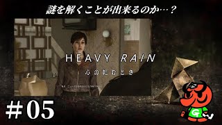 【HEAVY RAIN 心の軋むとき】#05「苦しむ覚悟」【ヘビーレイン】