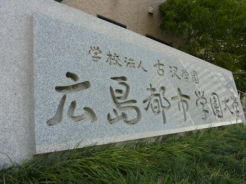 子ども教育学科 【広島都市学園大学ちゃんねる】広島都市学園大学のちゃんねるを開設しました！