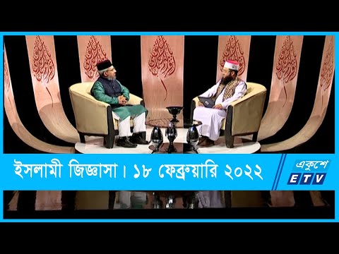 Islami Jiggasha || ইসলামী জিজ্ঞাসা || ইসলামে মাতৃভাষার গুরুত্ব || 18 February 2022 || ETV Religion