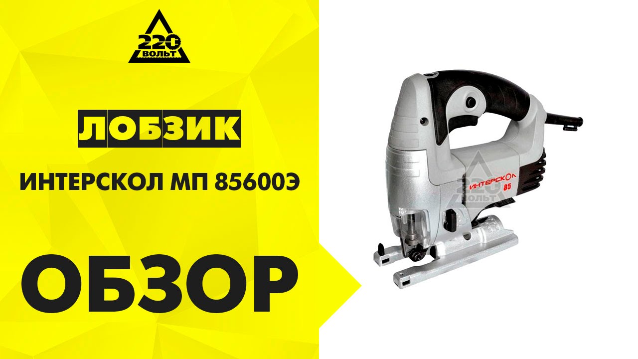 Электролобзик 